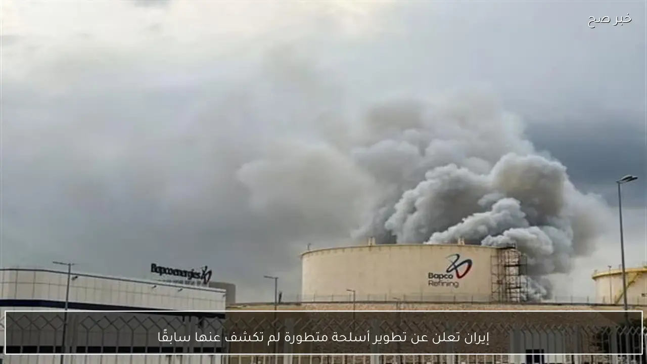 إيران تعلن عن تطوير أسلحة متطورة لم تكشف عنها سابقًا