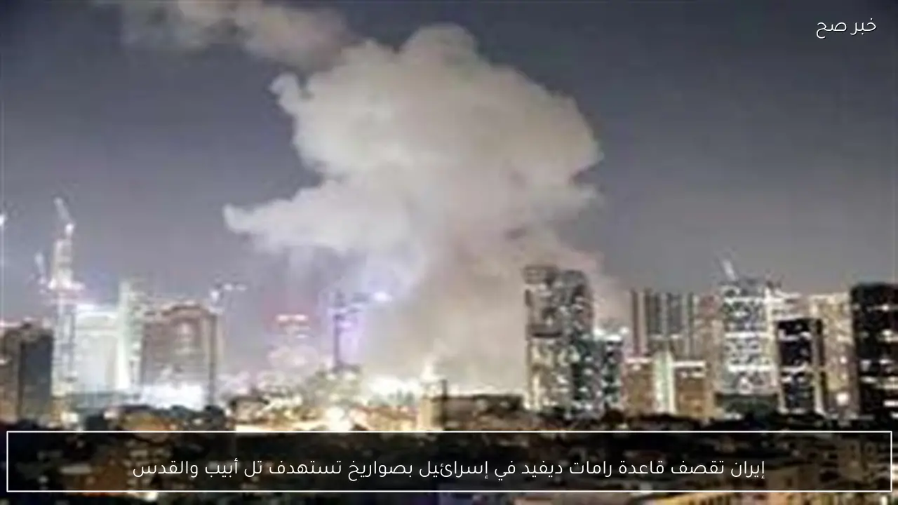 إيران تقصف قاعدة رامات ديفيد في إسرائيل بصواريخ تستهدف تل أبيب والقدس
