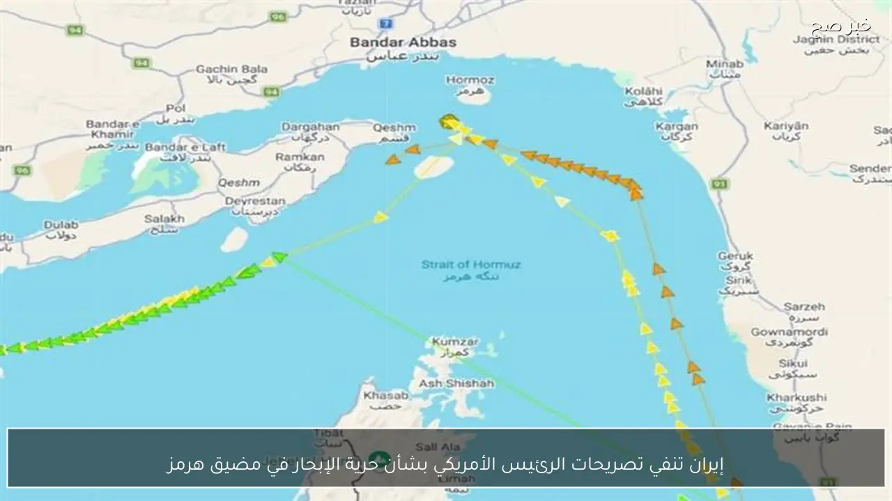 إيران تنفي تصريحات الرئيس الأمريكي بشأن حرية الإبحار في مضيق هرمز