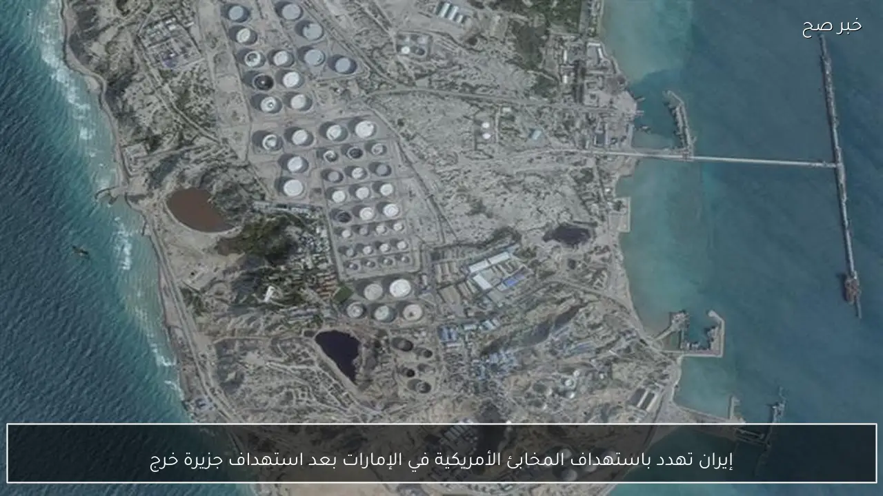 إيران تهدد باستهداف المخابئ الأمريكية في الإمارات بعد استهداف جزيرة خرج