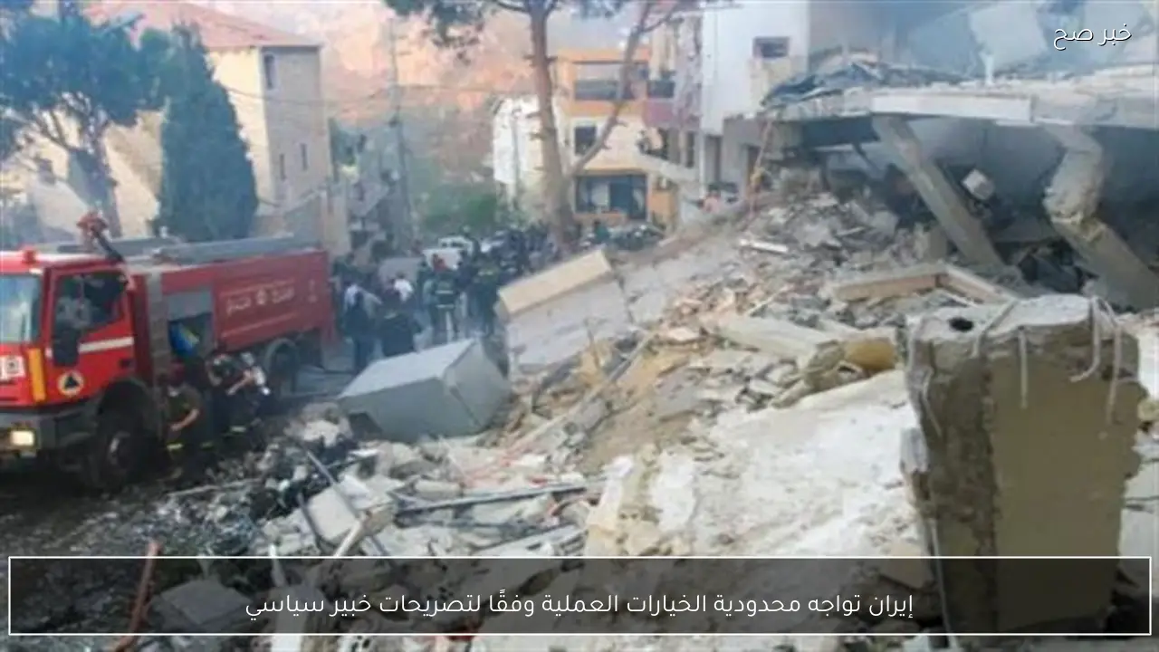 إيران تواجه محدودية الخيارات العملية وفقًا لتصريحات خبير سياسي