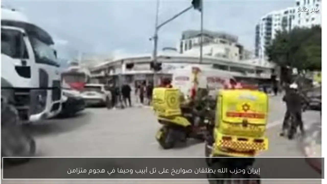 إيران وحزب الله يطلقان صواريخ على تل أبيب وحيفا في هجوم متزامن