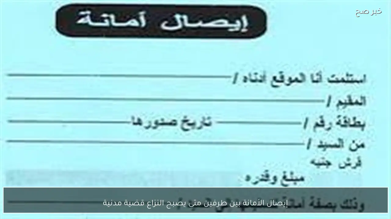 إيصال الأمانة بين طرفين متى يصبح النزاع قضية مدنية