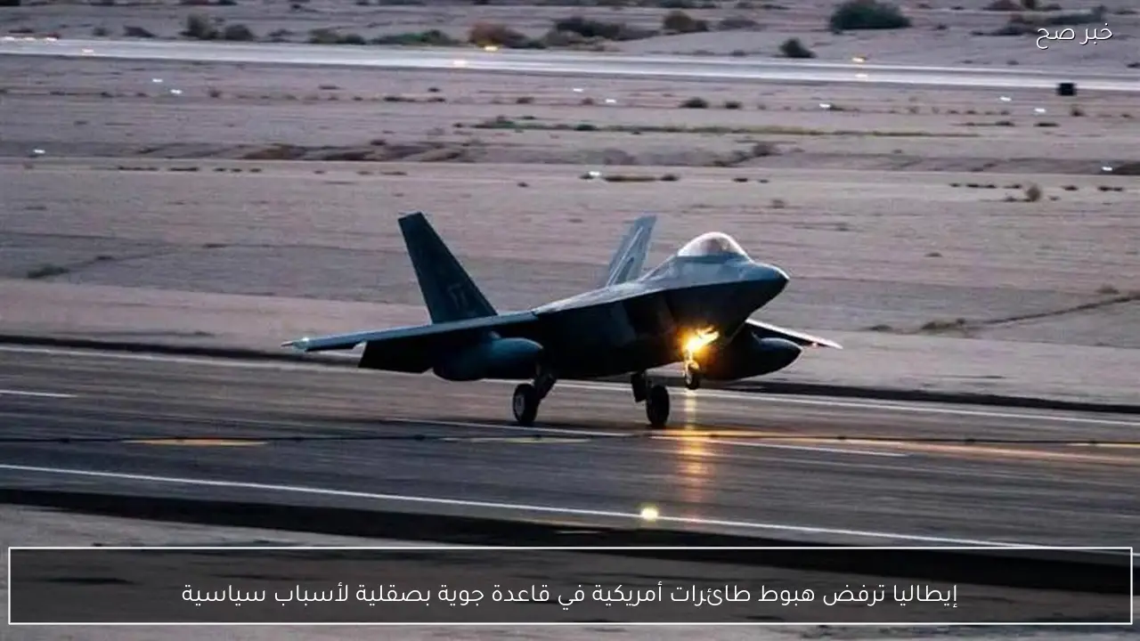 إيطاليا ترفض هبوط طائرات أمريكية في قاعدة جوية بصقلية لأسباب سياسية