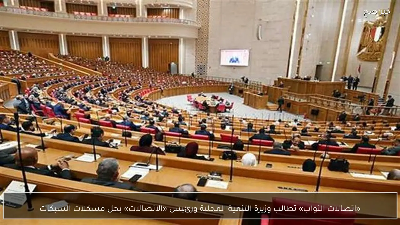 «اتصالات النواب» تطالب وزيرة التنمية المحلية ورئيس «الاتصالات» بحل مشكلات الشبكات