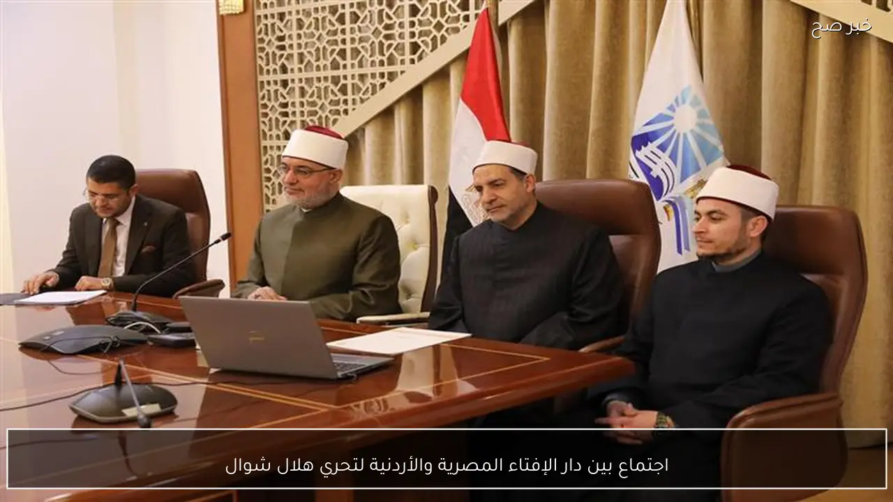 اجتماع بين دار الإفتاء المصرية والأردنية لتحري هلال شوال