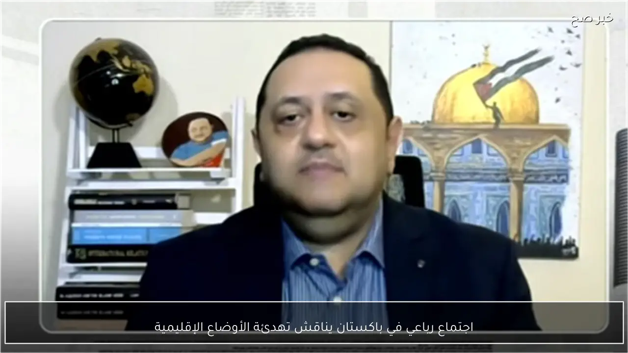 اجتماع رباعي في باكستان يناقش تهدئة الأوضاع الإقليمية