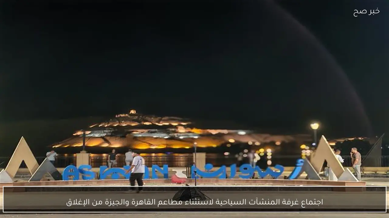 اجتماع غرفة المنشآت السياحية لاستثناء مطاعم القاهرة والجيزة من الإغلاق