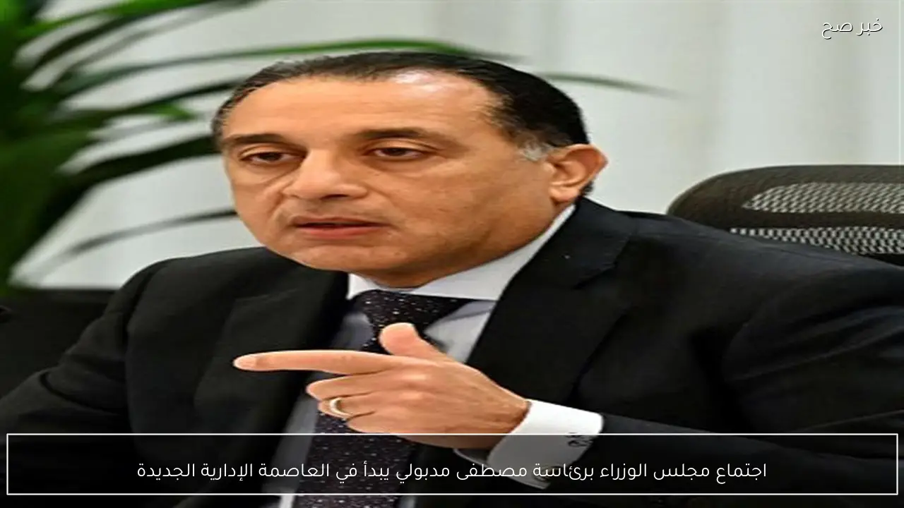 اجتماع مجلس الوزراء برئاسة مصطفى مدبولي يبدأ في العاصمة الإدارية الجديدة