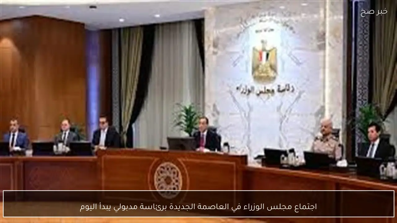 اجتماع مجلس الوزراء في العاصمة الجديدة برئاسة مدبولي يبدأ اليوم