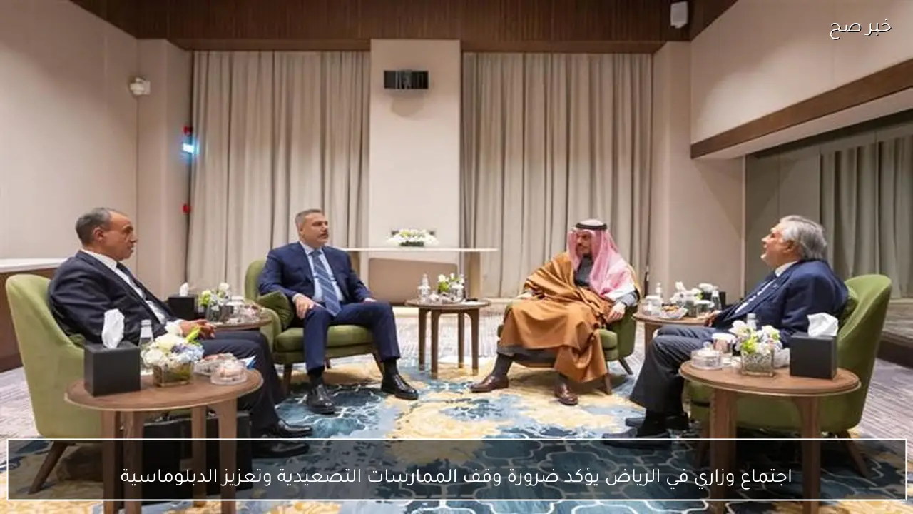 اجتماع وزاري في الرياض يؤكد ضرورة وقف الممارسات التصعيدية وتعزيز الدبلوماسية