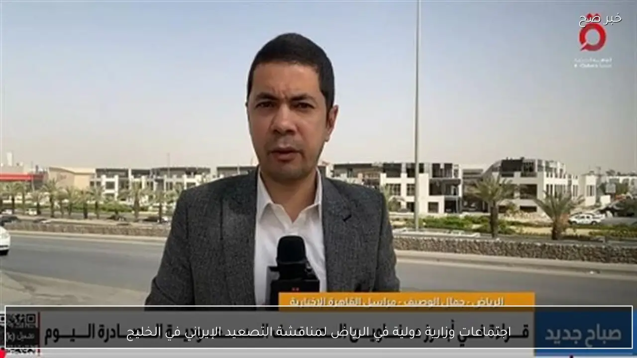 اجتماعات وزارية دولية في الرياض لمناقشة التصعيد الإيراني في الخليج