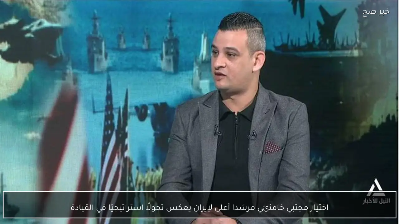 اختيار مجتبي خامنئي مرشدا أعلى لإيران يعكس تحولًا استراتيجيًا في القيادة