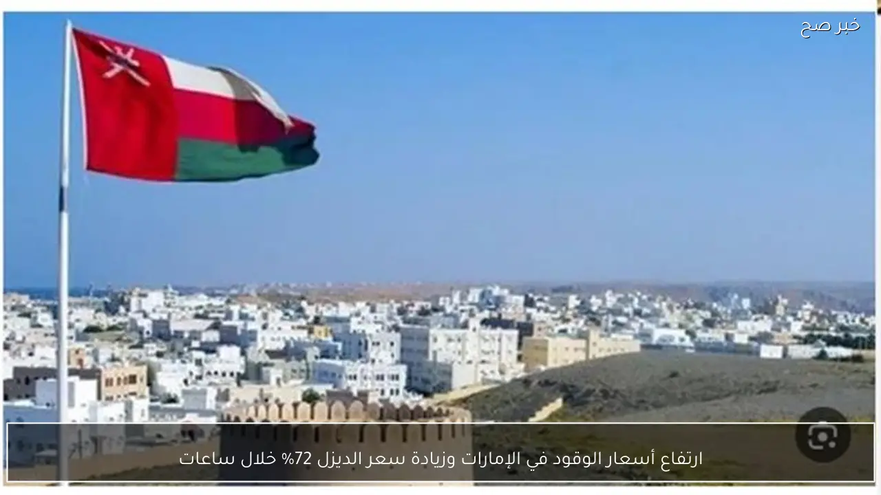 ارتفاع أسعار الوقود في الإمارات وزيادة سعر الديزل 72% خلال ساعات