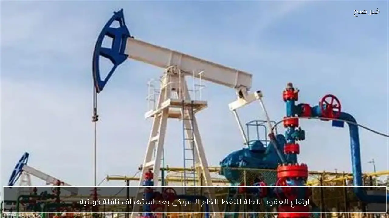 ارتفاع العقود الآجلة للنفط الخام الأمريكي بعد استهداف ناقلة كويتية