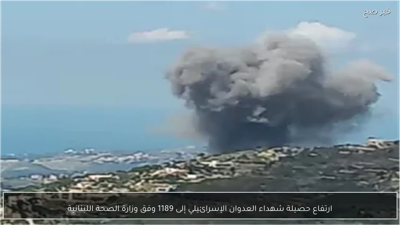 ارتفاع حصيلة شهداء العدوان الإسرائيلي إلى 1189 وفق وزارة الصحة اللبنانية