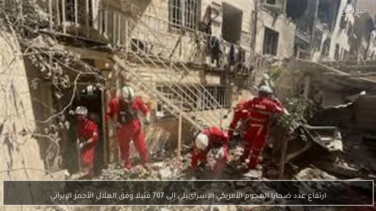 ارتفاع عدد ضحايا الهجوم الأمريكي الإسرائيلي إلى 787 قتيلا وفق الهلال الأحمر الإيراني