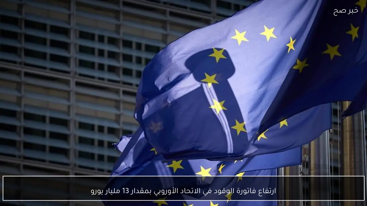 ارتفاع فاتورة الوقود في الاتحاد الأوروبي بمقدار 13 مليار يورو