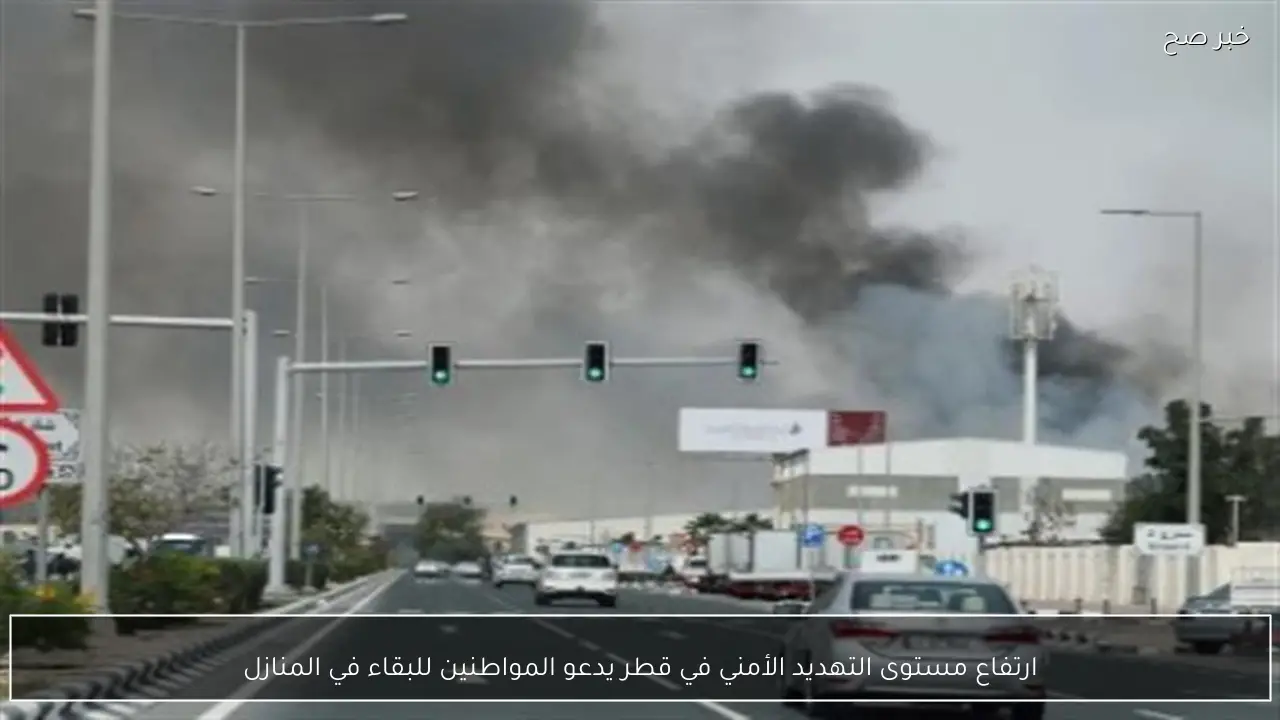 ارتفاع مستوى التهديد الأمني في قطر يدعو المواطنين للبقاء في المنازل