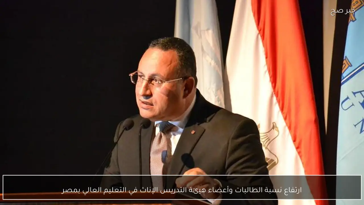 ارتفاع نسبة الطالبات وأعضاء هيئة التدريس الإناث في التعليم العالي بمصر