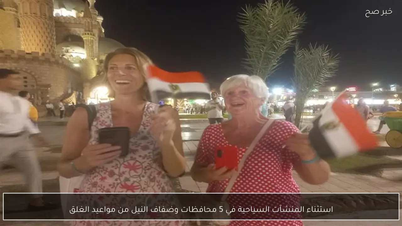 استثناء المنشآت السياحية في 5 محافظات وضفاف النيل من مواعيد الغلق