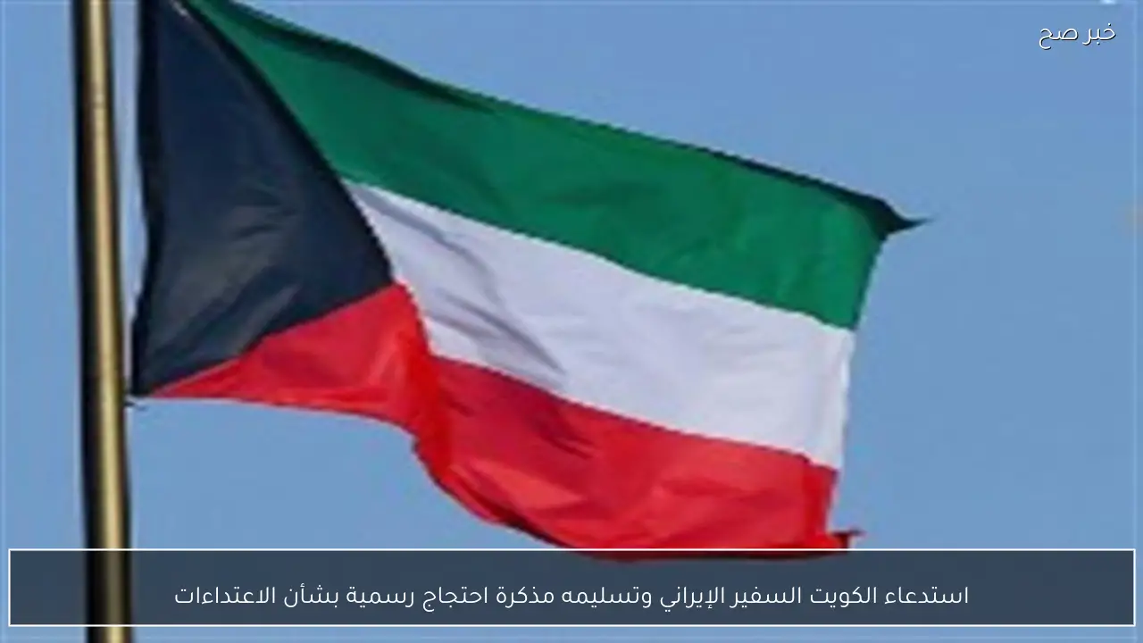 استدعاء الكويت السفير الإيراني وتسليمه مذكرة احتجاج رسمية بشأن الاعتداءات