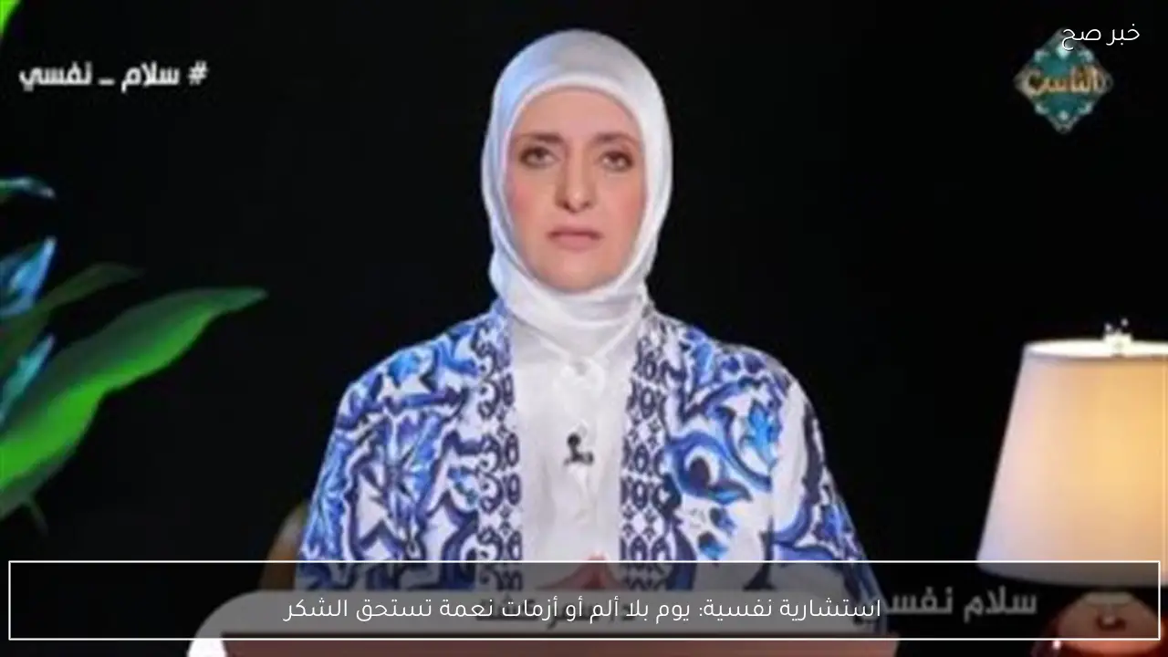 استشارية نفسية: يوم بلا ألم أو أزمات نعمة تستحق الشكر