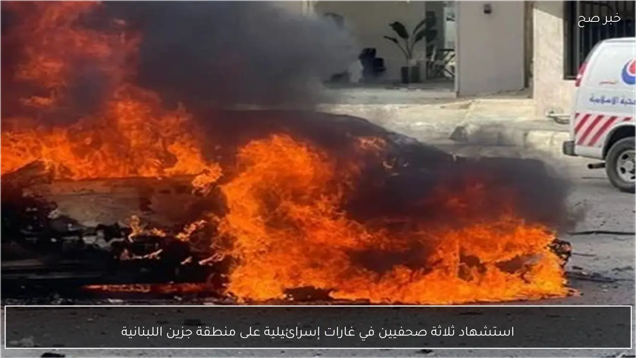 استشهاد ثلاثة صحفيين في غارات إسرائيلية على منطقة جزين اللبنانية