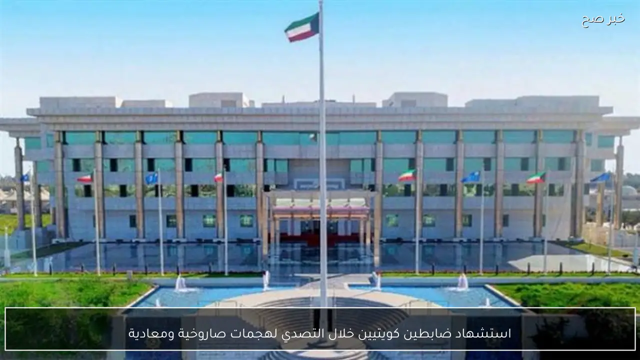 استشهاد ضابطين كويتيين خلال التصدي لهجمات صاروخية ومعادية