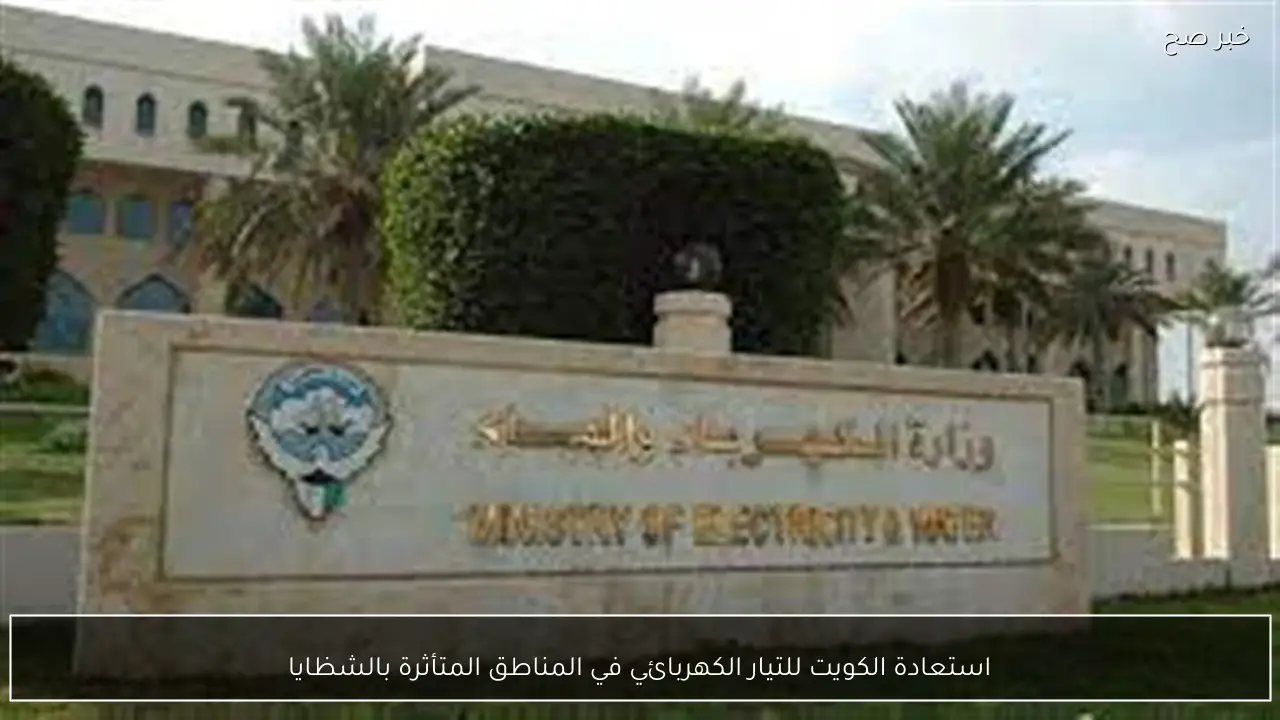 استعادة الكويت للتيار الكهربائي في المناطق المتأثرة بالشظايا