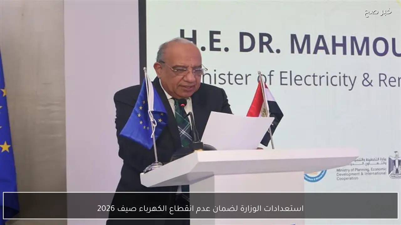 استعدادات الوزارة لضمان عدم انقطاع الكهرباء صيف 2026