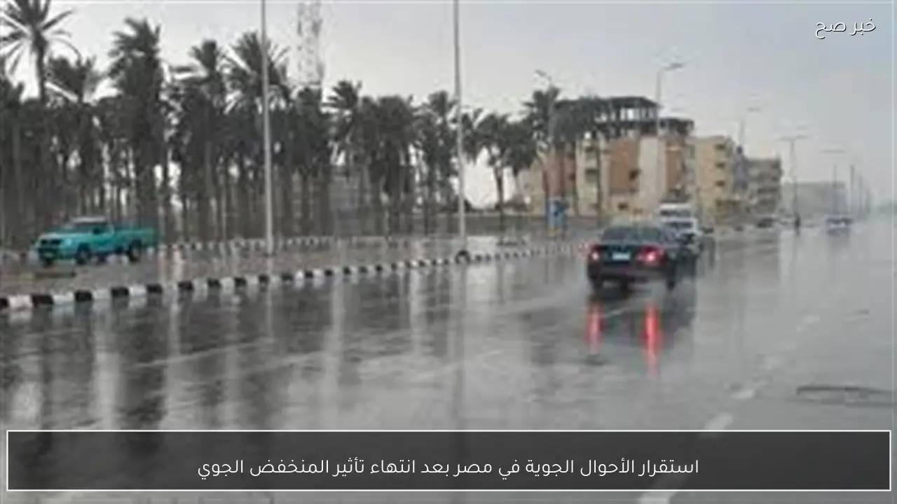 استقرار الأحوال الجوية في مصر بعد انتهاء تأثير المنخفض الجوي