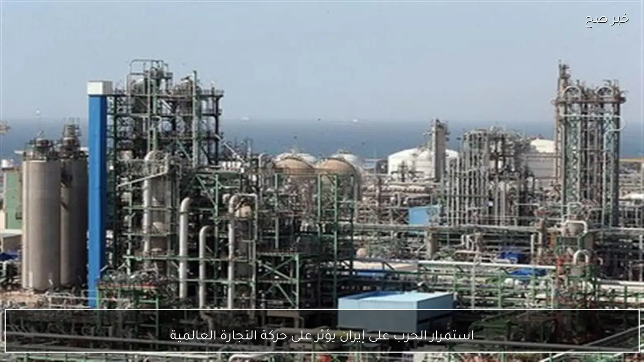 استمرار الحرب على إيران يؤثر على حركة التجارة العالمية