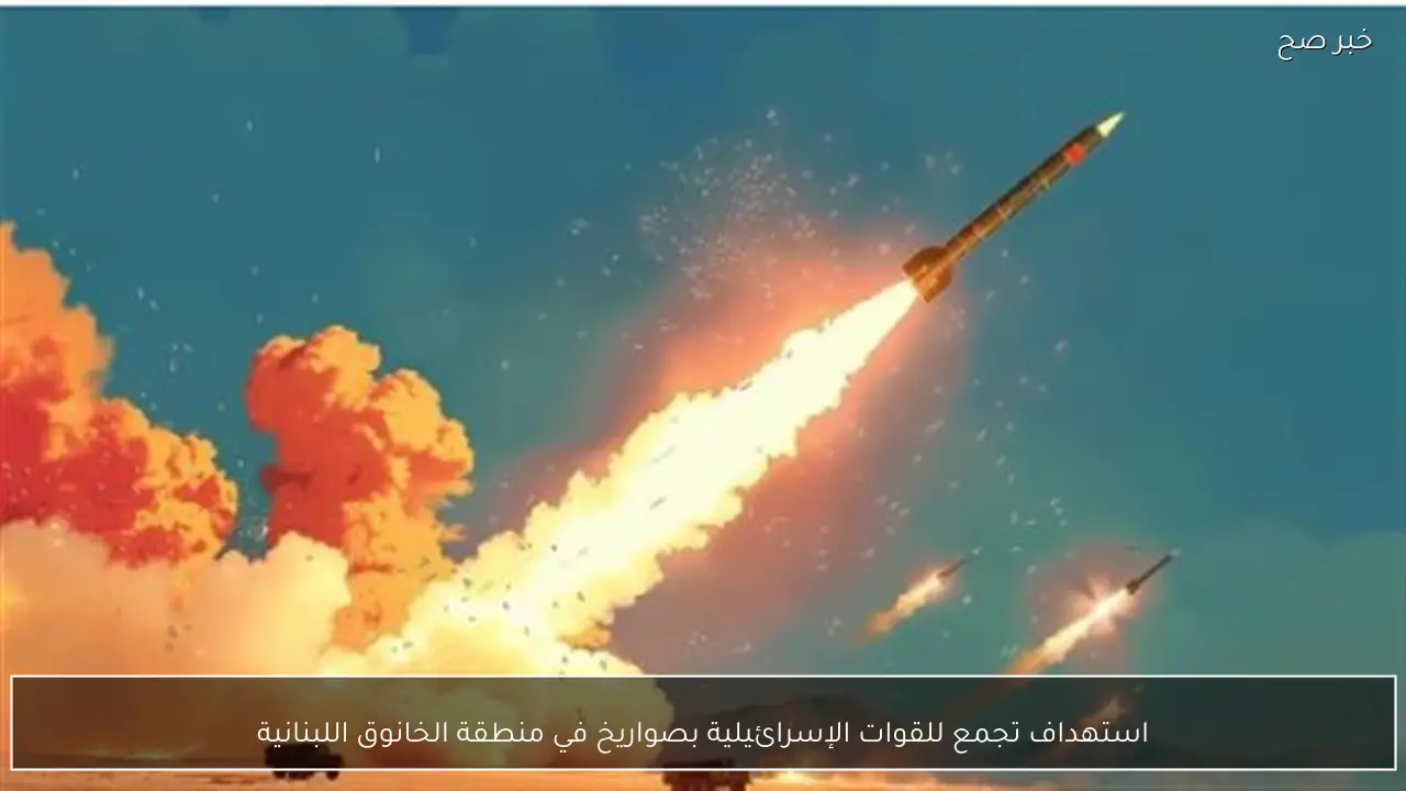 استهداف تجمع للقوات الإسرائيلية بصواريخ في منطقة الخانوق اللبنانية