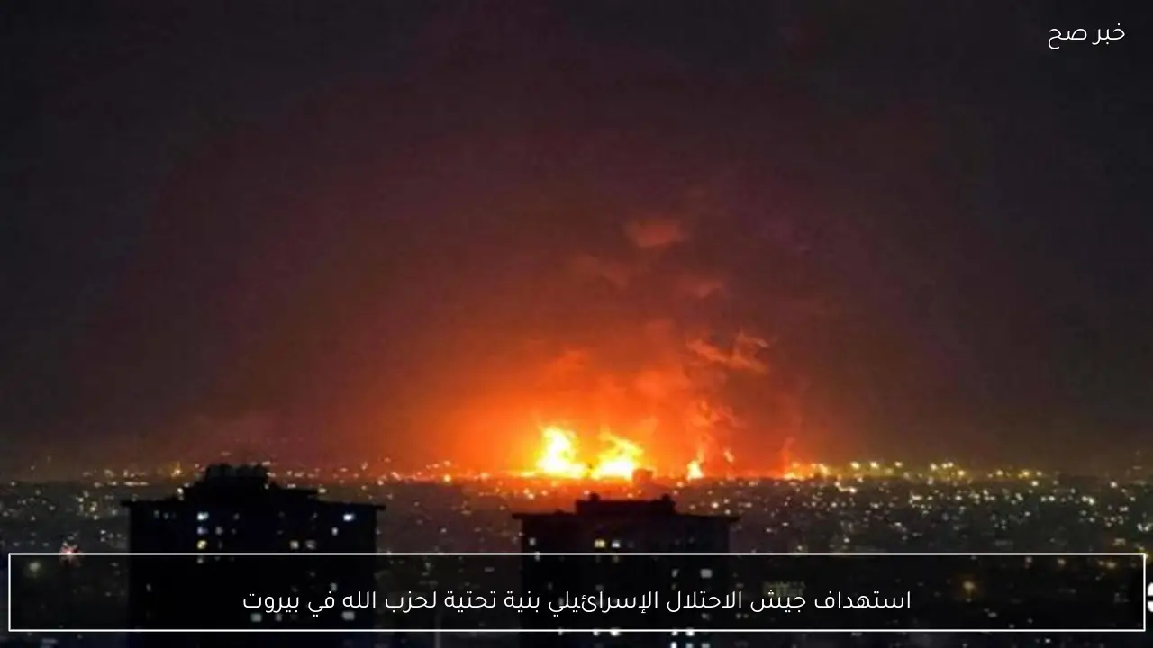 استهداف جيش الاحتلال الإسرائيلي بنية تحتية لحزب الله في بيروت