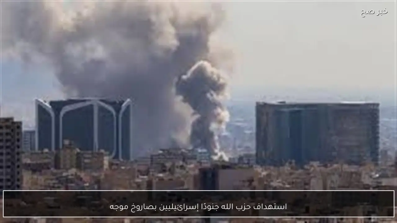 استهداف حزب الله جنودًا إسرائيليين بصاروخ موجه