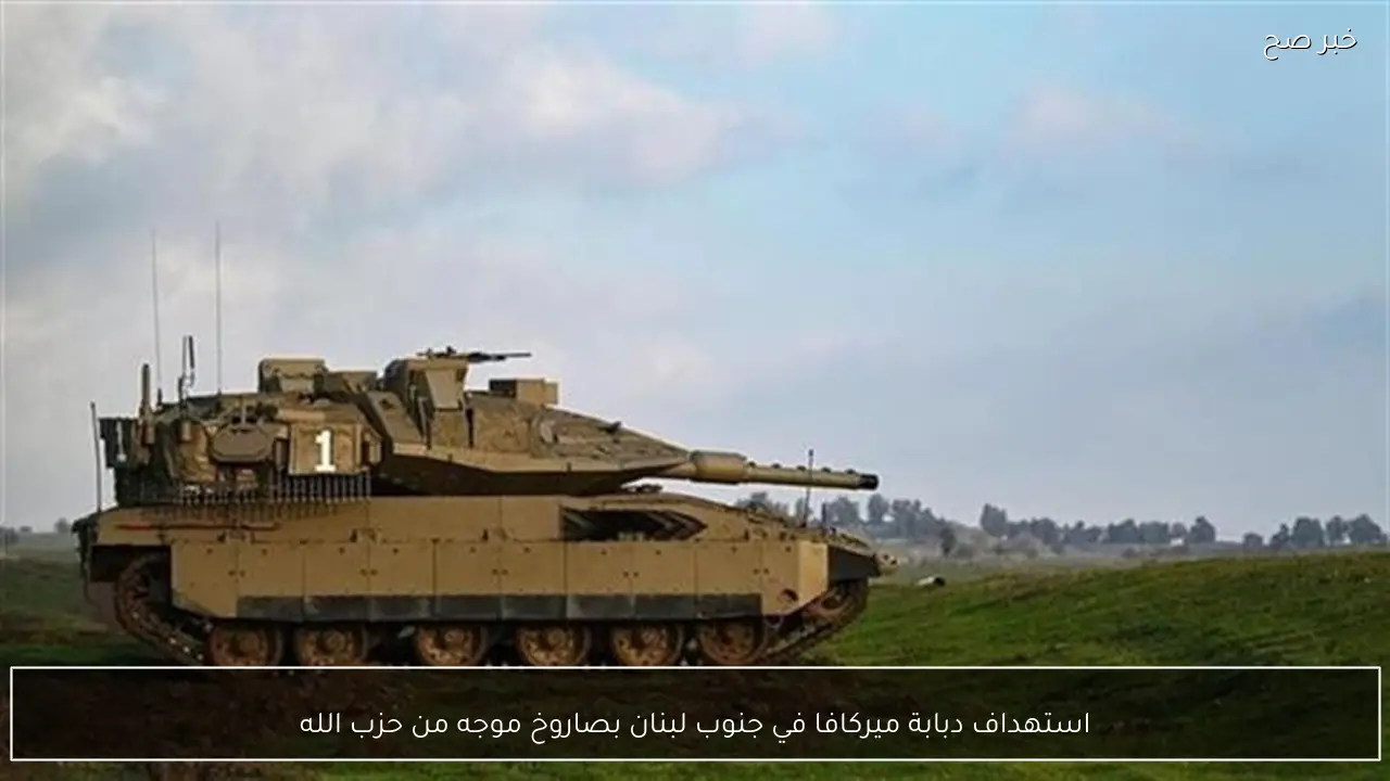 استهداف دبابة ميركافا في جنوب لبنان بصاروخ موجه من حزب الله