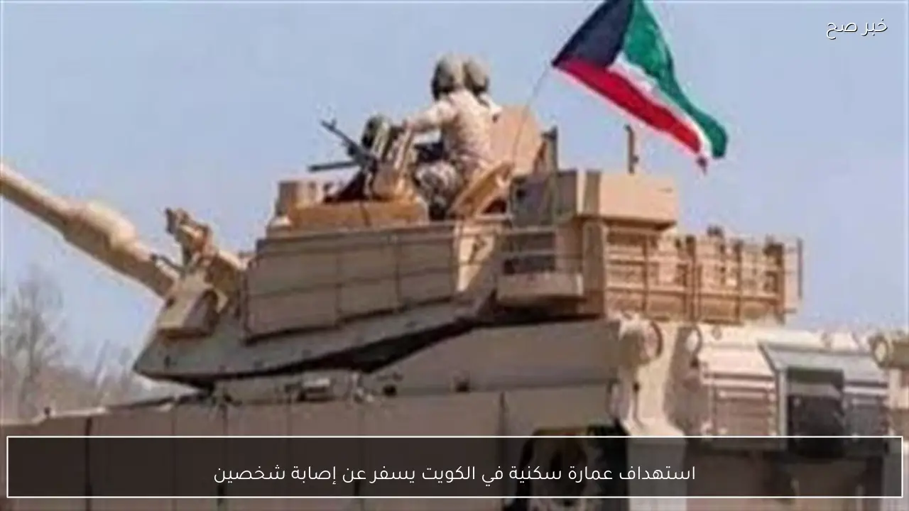 استهداف عمارة سكنية في الكويت يسفر عن إصابة شخصين