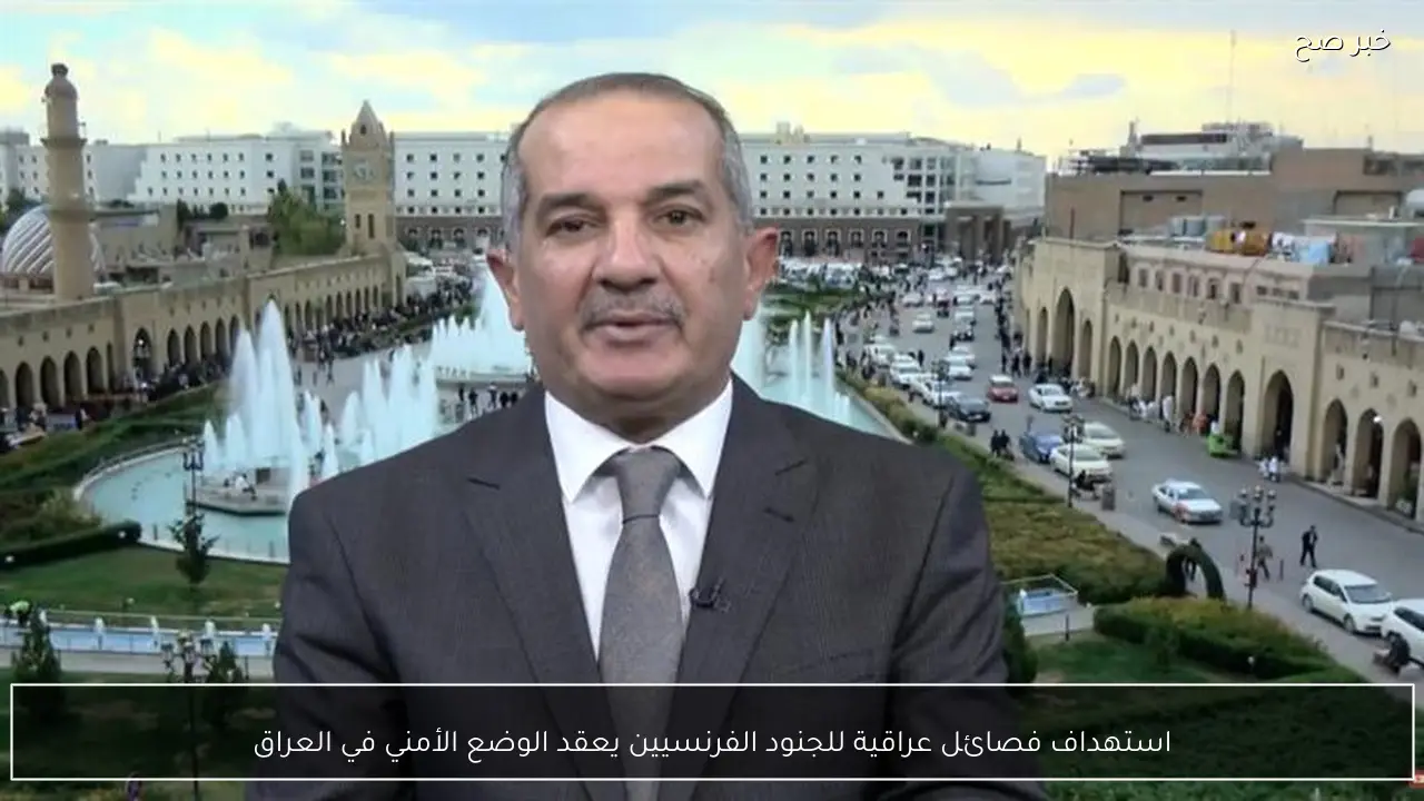 استهداف فصائل عراقية للجنود الفرنسيين يعقد الوضع الأمني في العراق