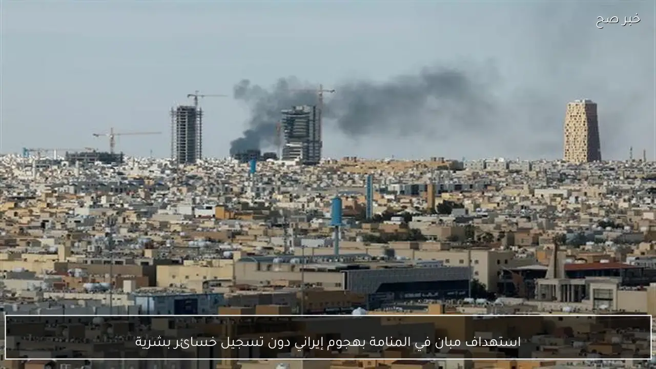 استهداف مبان في المنامة بهجوم إيراني دون تسجيل خسائر بشرية