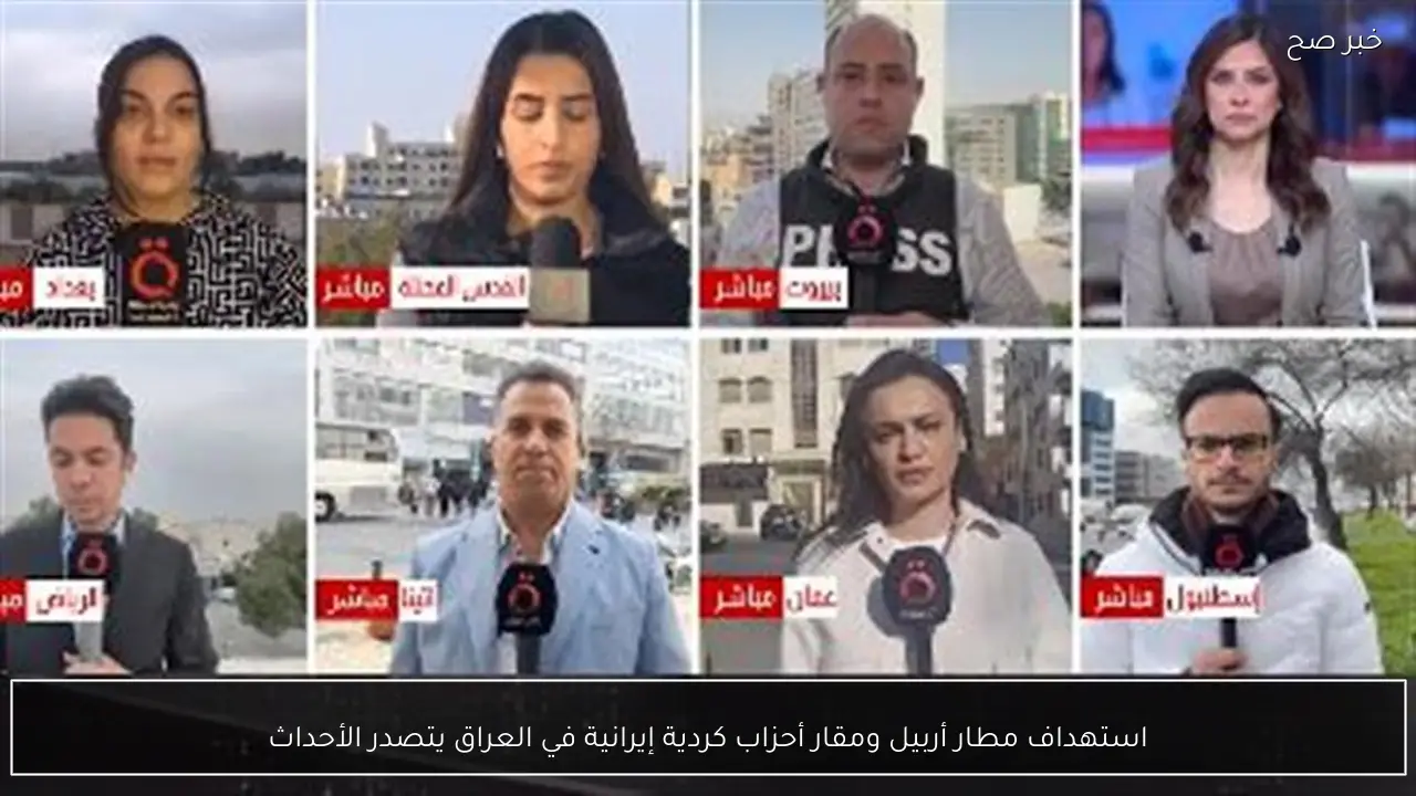 استهداف مطار أربيل ومقار أحزاب كردية إيرانية في العراق يتصدر الأحداث