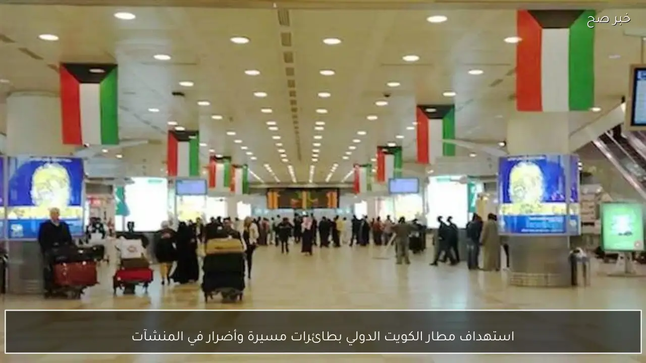 استهداف مطار الكويت الدولي بطائرات مسيرة وأضرار في المنشآت
