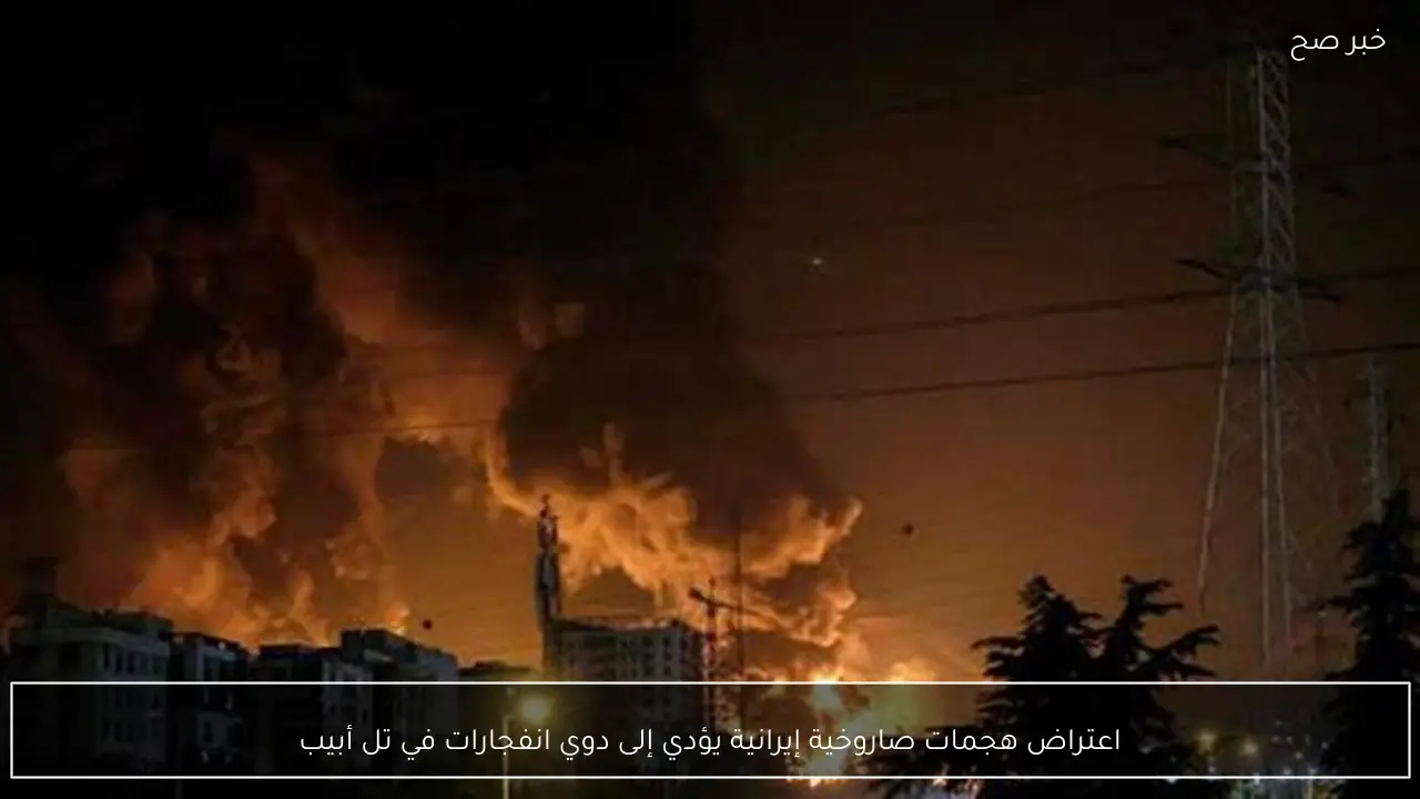 اعتراض هجمات صاروخية إيرانية يؤدي إلى دوي انفجارات في تل أبيب