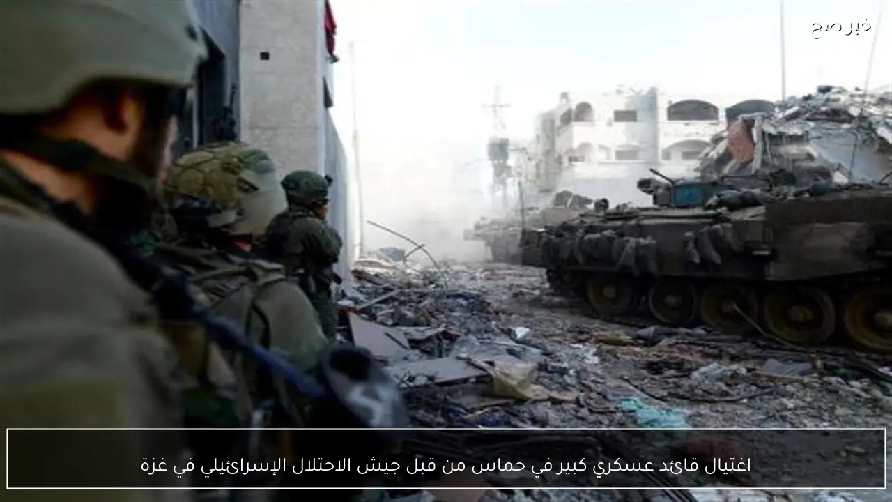 اغتيال قائد عسكري كبير في حماس من قبل جيش الاحتلال الإسرائيلي في غزة