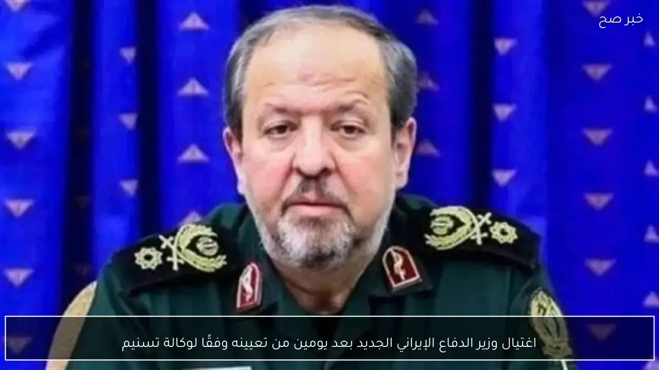 اغتيال وزير الدفاع الإيراني الجديد بعد يومين من تعيينه وفقًا لوكالة تسنيم