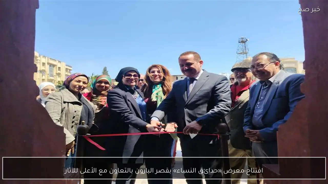 افتتاح معرض «حدائق النساء» بقصر البارون بالتعاون مع الأعلى للآثار