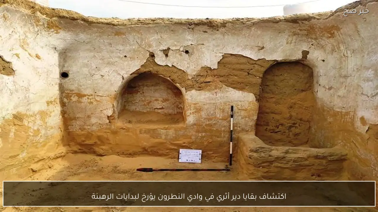 اكتشاف بقايا دير أثري في وادي النطرون يؤرخ لبدايات الرهبنة