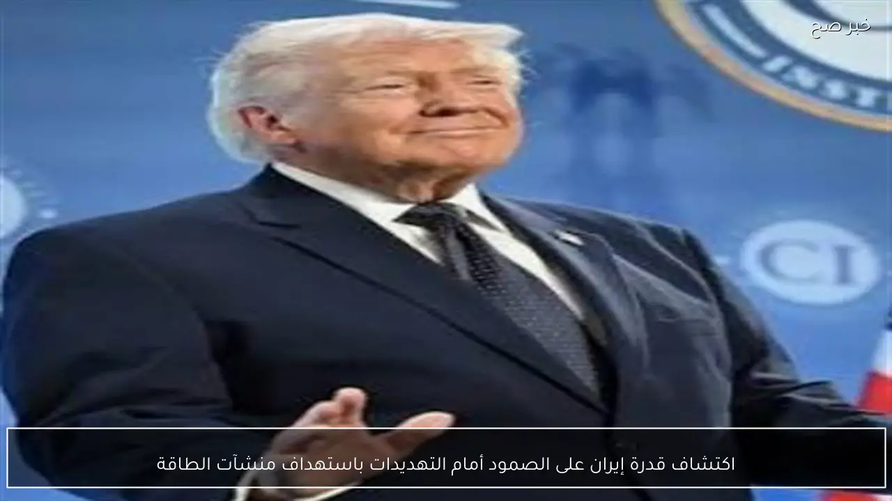 اكتشاف قدرة إيران على الصمود أمام التهديدات باستهداف منشآت الطاقة