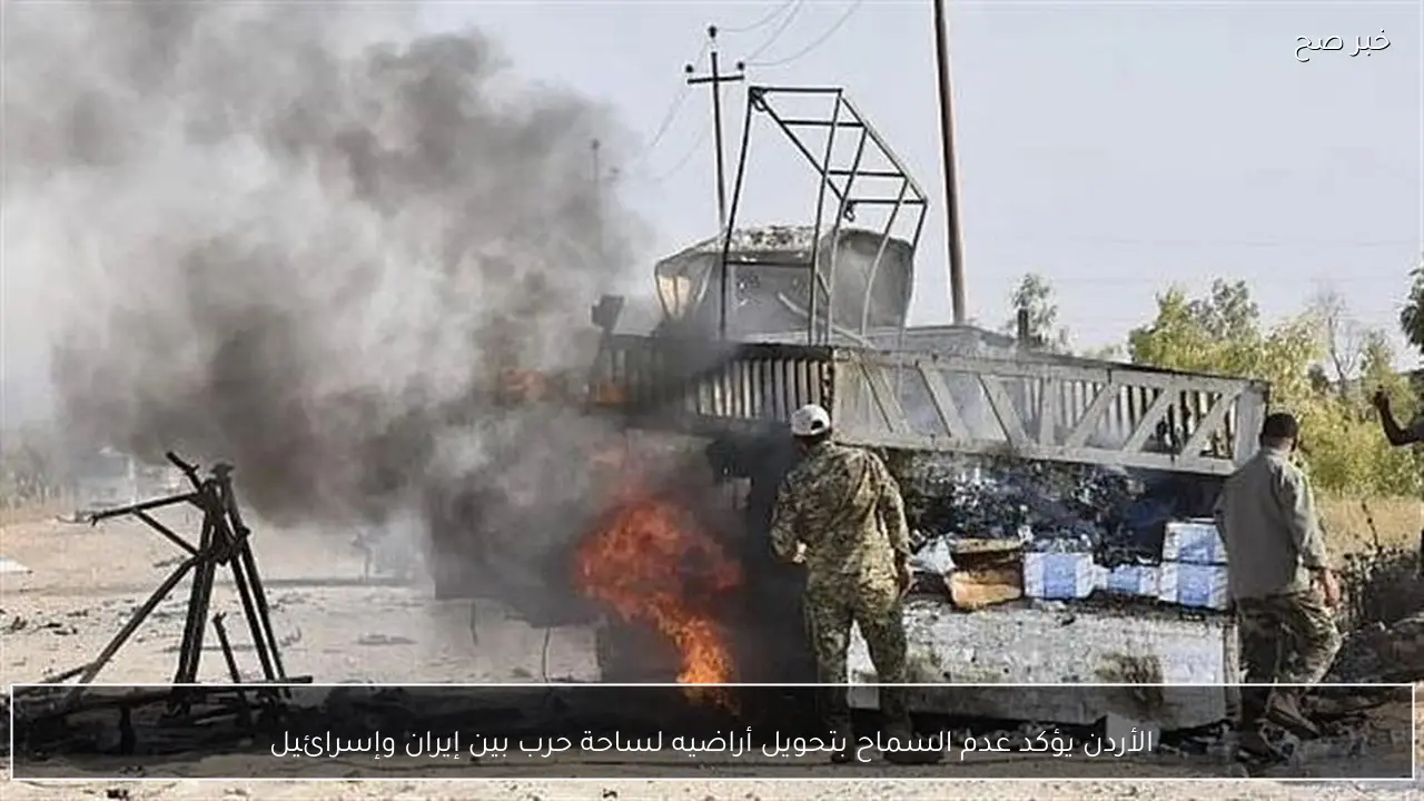 الأردن يؤكد عدم السماح بتحويل أراضيه لساحة حرب بين إيران وإسرائيل