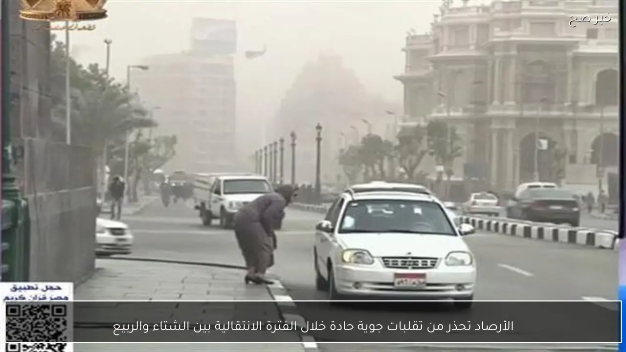 الأرصاد تحذر من تقلبات جوية حادة خلال الفترة الانتقالية بين الشتاء والربيع